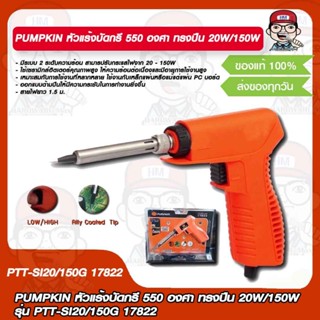 PUMPKIN หัวแร้งบัดกรี 550 องศา ทรงปืน 20W/150W รุ่น PTT-SI20/150G 17822 ของแท้ 100%