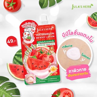 ❤️❤️ (6 ซอง/กล่อง) บีบีโลชั่นตัวหอมแตงโม Julas Herb SPF30PA+++