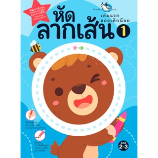 B2S หนังสือ หัดลากเส้น 1 เล่มแรกของเด็กน้อย