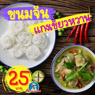 [ลด..ประชดน้ำมันแพง] ขนมจีน แกงเขียวหวาน ก๋วยเตี๋ยวเรือ ขนมจีน ยำขนมจีน ราดหน้า กระเพาะปลา สุกี้โบราณ ก๋วยจั๊บญวน