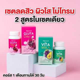 [พร้อมส่ง-ส่งฟรี] Deproud ของแท้ 100% Gluta Day l Vita Mix กลูต้าช่วยให้ผิวขาวใส ลดสิว ลดริ้วรอย