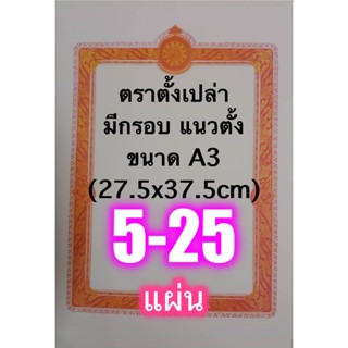 ตราตั้งเปล่าใหญ่ ขนาด A3 มีกรอบ แนวตั้ง [ล.ซ.] - ใช้เป็นใบตราตั้งต่างๆ เช่น ตราตั้งพระฐานานุกรม พระสมุห์ พระปลัด พระใ...