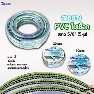 Takara สายยางรดน้ำแบบพีวีซีใยเชือก ขนาด5หุน(5/8