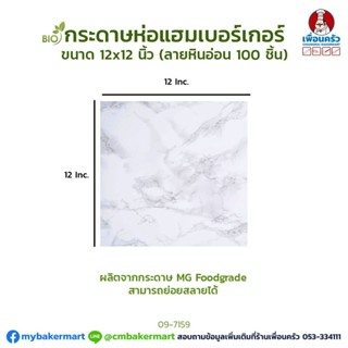 กระดาษห่อขนมปัง/ เบอร์เกอร์ ลายหินอ่อน ขนาด 12x12 นิ้ว (09-7159)