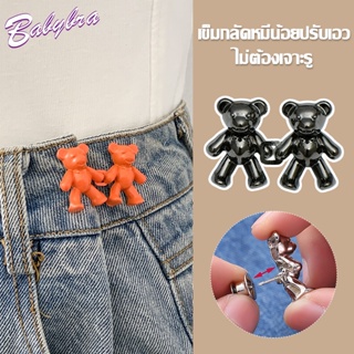 Babybra_Shop ตะขอหมี ตะขอเอว ตะขอโลหะหมี สำหรับปรับขนาดเอวกางเกงยีนส์ CBG24