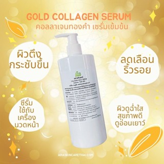 คอลลาเจน โกลด์ เซรั่ม เข้มข้น Collagen Gold Serum 500g. เซรั่มบำรุงผิวสูตรคลีนิคความงาม ใช้กับเครื่องผลักวิตามิน เครื...