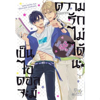 นายอินทร์ หนังสือ เป็นไอดอลจะมีความรักไม่ได้นะ เล่ม 1