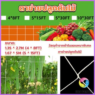 E.C. ตาข่ายปลูกต้นไม้ ตาข่ายปลูกพืช ตาข่ายพืชสมุนไพร Plant net