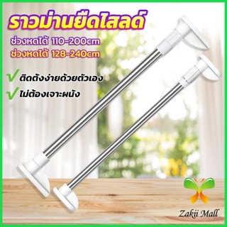 Z.M. ราวม่านยืดไสลด์ ราวตากผ้า ปรับขนาดได้ตามต้องการ  Multipurpose telescopic pole