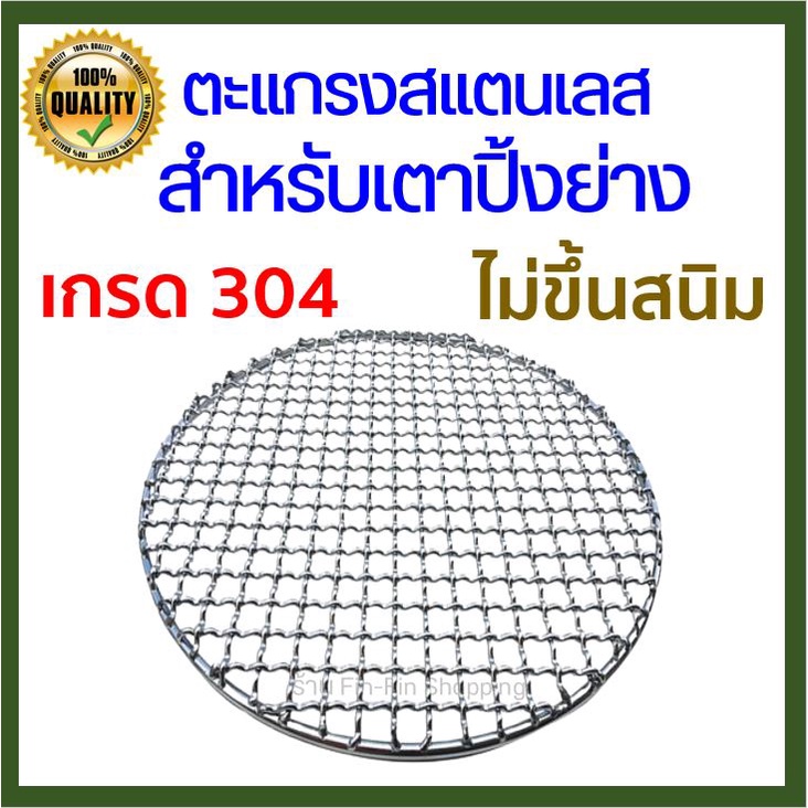 [ ลดเพิ่ม 30% ใน VDO ] ตะแกรงสแตนเลส ตะแกรงย่าง สําหรับย่างบาร์บีคิว สแตนเลสแท้ SUS304