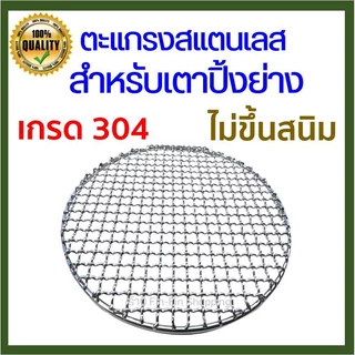 [ ลดเพิ่ม 30% ใน VDO ] ตะแกรงสแตนเลส ตะแกรงย่าง สําหรับย่างบาร์บีคิว สแตนเลสแท้ SUS304