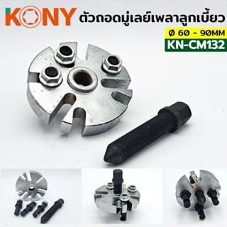 ์AT KONY ตัวถอดมู่เลย์เพลาลูกเบี้ยว Ø 60 - 90 mm 8 สล็อตTs