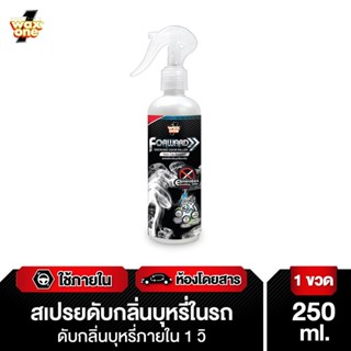 Wax one สเปรย์ดับกลิ่นบุหรี่ในรถยนต์  250ml.