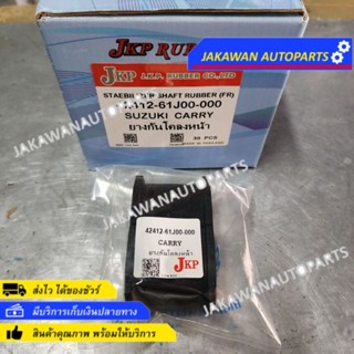 (1คู่) ยางกันโคลง Suzuki Carry/ 421CA10F 42412-61J00 (ซูซูกิ แครี่)