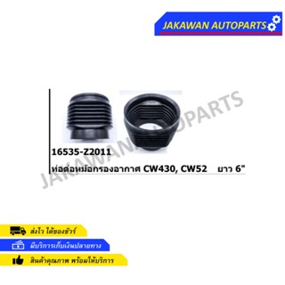 ท่อต่อหม้อกรองอากาศ Nissan CW430, CW52