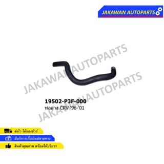 ท่อยางหม้อน้ำล่าง HONDA CRV ปี 96-01 2.0B B20B GOLDEN (19502-P3F-000)