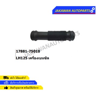 ท่ออากาศ TOYOTA LH125 เครื่องเบนซิล 17881-75010