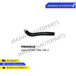ท่อยางหม้อน้ำล่าง MITSUBISHI E-CAR, 1.3, 1.5 CB1 CB2 (MB-660610)