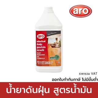 เอโร่ น้ำยาดันฝุ่น สูตรน้ำมัน 3800 มล. รหัส : 202516