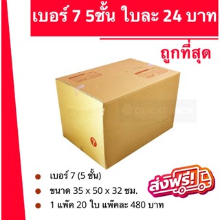 ถูกที่สุด กล่องพัสดุ กล่องไปรษณีย์ฝาชน เบอร์ 7 ลูกฟูก 5ชั้น (1 แพ๊ค 20 ใบ) 480 บาท ส่งฟรี