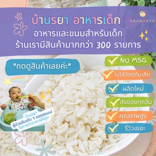 บ้านรยา (12m+) ข้าวเม่ากรอบ รสธรรมชาติ บ้านรยา อาหารเด็ก อาหารสำหรับเด็ก