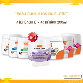 Lolane โลแลน อินเทนซ์ แคร์ เคราติน รีแพร์ มาส์ก ครีมหมักผม 200 ml / Lolane Intense Care Detox Expert โคลนภูเขาไฟญี่ปุ่น