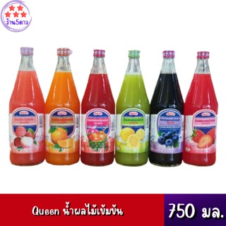 Queen น้ำหวาน น้ำผลไม้ ชนิดเข้มข้น ตรา ควีน 750 มล. (มีให้เลือกหลายรส)