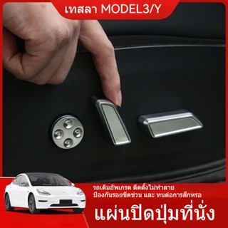 [ปุ่มกดอิเล็กทริก] Tesla TESLA โมเดล 3/Y อุปกรณ์เสริม สําหรับตกแต่งภายในรถยนต์