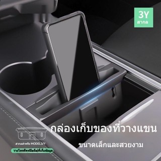 [กล่องเก็บของที่พักแขนกลาง] กล่องเก็บของ ขนาดเล็ก อุปกรณ์เสริม สําหรับ TESLA TESLA Model Y/3