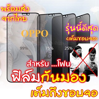 🔥GOOD🔥ฟิล์มกันมอง สำหรับรุ่น OPPO A15 A54 4G F19 A5 ฟิล์มกันเสือก  ฟิล์ม กันมองข้าง#10D