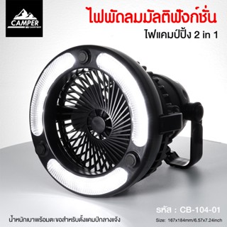 พัดลม+โคมไฟแคมป์ปิ้ง 2 in 1 แขวนไว้ในเต้นท์มีพัดลม และไฟ LED ในตัว พกพาสะดวก