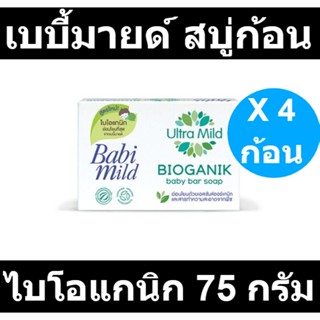 เบบี้มายด์ สบู่ก้อน อัลตร้ามายด์ ไบโอแกนิก บาร์โซฟ 75 กรัม x 4 ก้อน รหัสสินค้า 835334