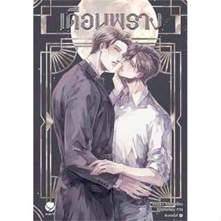 Iny (อินทร์วาย) หนังสือ เดือนพราง