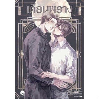 Iny (อินทร์วาย) หนังสือ เดือนพราง