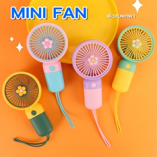 พัดลมพกพา ขนาดเล็ก Mini Fan กะทัดรัด ใช้งานง่าย ลมแรง ประหยัดไฟ ชาร์จ USB มีให้เลือก 4 แบบ 🚚จัดส่งไว🚀