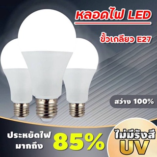 หลอดไฟ LED หลอดทรงกลม หลอดไฟปิงปอง ขั้วเกลียว E27 ประหยัดไฟ ใช้งานทั่วไป มีหลายขนาด แสงสีขาว Bulb light 🚚จัดส่งไว🚚