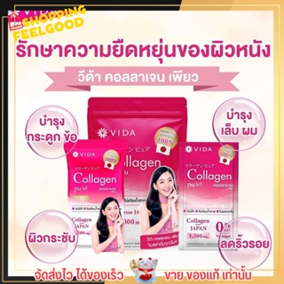 [แบบห่อ] Vida Collagen Pure คอลลาเจนเพียว วีด้า บำรุงผิว บำรุงไขข้อ ผิวสวย ชะรอวัย ริ้วรอย ลดสิว ไม่คาว ไม่มีกลิ่น