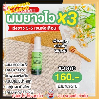 แฟรี่ปาย เซรั่มเร่งผมยาว บำรุงผมเสีย เร่งผมยาว x3 ลดอาการผมขาดหลุดร่วง ป้องกันความร้อน Fairy Pai Hair Serum ขนาด 30ml.