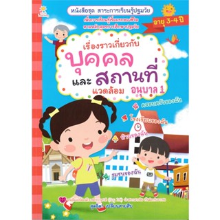 B2S หนังสือ เรื่องราวเกี่ยวกับบุคคลและสถานที่แวดล้อม อนุบาล 1