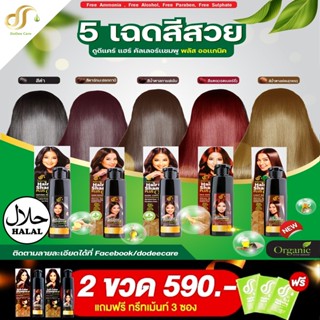 แชมพู Dodee Care ปิดผมขาว เปลี่ยนสีผม ง่ายๆ มีให้เลือก 5 สี ผม สวย บำรุง น้ำยา สมุนไพร ความงาม ธรรมชาติ