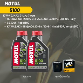 น้ำมันเครื่อง Motul 5100 10W-40 ขนาด 1 ลิตร 2 ขวด + กรอง wix