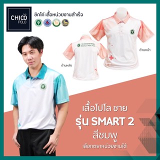 เสื้อโปโล Chico (ชิคโค่) ทรงผู้ชาย รุ่น Smart2 สีชมพู (เลือกตราหน่วยงานได้ สาธารณสุข สพฐ อปท มหาดไทย อสม และอื่นๆ)