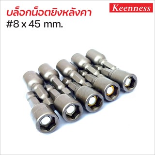 Keenness บล็อคน็อต #8x45 mm. 10 ดอก/ชุด บล็อกยิงหลังคา ดอกบล็อกลมหัวแม่เหล็ก ผลิตจากเหล็กเกรดพิเศษ บล็อกน็อต บล็อคหลังคา