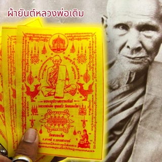 LK-124ผ้ายันต์หลวงพ่อเดิม วัดหนองโพ ยันต์ครู สีเหลือง (1ชุด5ผืน)สุดยอดแห่งผ้ายันต์แคล้วคลาดปลอดภัยเสริมเสน่ห์เมตตา