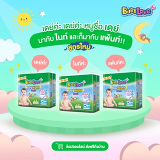 Mega แบบห่อ เบบี้เลิฟ เดย์ไนท์แพ้นส์ พลัส Babylove DayNight แบบกางเกง โฉมใหม่