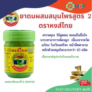 *ดั้งเดิม HongThai ยาดมหงส์ไทย สูตร 2 กระปุกเขียว 40 G