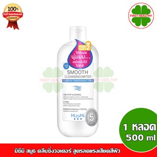 MizuMi Smooth Cleansing Water 500 ml คลีนซิ่งวอเตอร์ สลายเมคอัพ สัมผัสนุ่มลื่น ลดการก่อริ้วรอย ผิวเป็นสิว