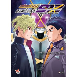 Se-ed (ซีเอ็ด) : หนังสือ การ์ตูน มาสค์ไรเดอร์ไคซะ 913 เล่ม 4