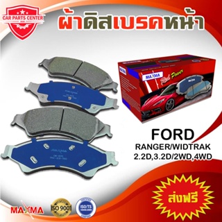 MAXMA ผ้าเบรค FORD RANGER WILDTRAK T6 2WD,4WD ผ้าดิสเบรคหน้า เรนเจอร์ ไวแทรคปี 2012-2021 867