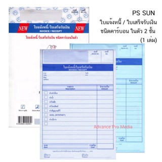 PS SUN ใบแจ้งหนี้ / ใบเสร็จรับเงิน ชนิดคาร์บอน ในตัว 2 ชั้น (1 เล่ม)